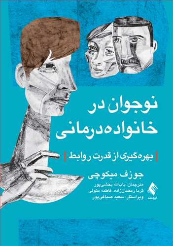 نوجوان در خانوادهدرمانی
بهرهگیری از قدرت روابط | جوزف میکوچی | نشر انتشارات ارجمند