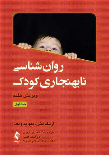 روان‌شناسی نابهنجاری کودک (جلد اول) | اریک مش, دیوید ولف | نشر انتشارات ارجمند