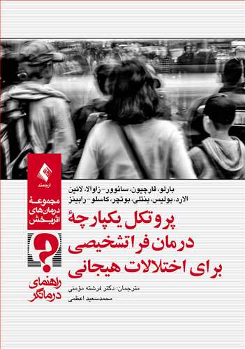 پروتکل یکپارچه درمان فراتشخیصی برای اختلالات هیجانی
راهنمای درمانگر | بارلو, فارچیون, سائوور- زاوالا, لاتین, الارد, بولیس, بنتلی, بوتچر, کاسلو- رابینز | نشر انتشارات ارجمند