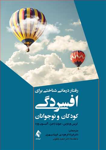 رفتاردرمانی شناختی برای افسردگی کودکان و نوجوانان | کریس وردوین, جولیا راجرز, آ لیسون وود | نشر انتشارات ارجمند