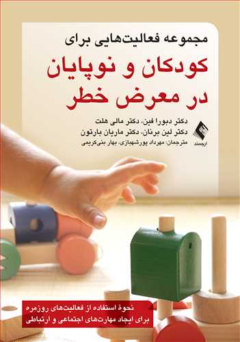 مجموعه فعالیتهایی برای کودکان و نوپایان در معرض خطر
نحوه استفاده از فعالیتهای روزمره برای ایجاد مهارتهای اجتماعی | دبورا فین, مالی هلت, لین برنان, ماریان بارتون | نشر انتشارات ارجمند