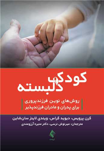 کودک دلبسته
روشهای نوین فرزندپروری برای پدران و مادران فرزندپذیر | کرن پرویس, دیوید کراس, ویندی لاینز سانشاین | نشر انتشارات ارجمند