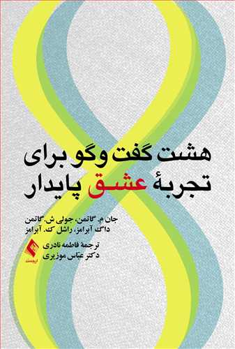 هشت گفت وگو برای تجربه عشق پایدار | جان م. گاتمن, جولی ش. گاتمن, داگ آبرامز, راشل ک. آبرامز | نشر انتشارات ارجمند
