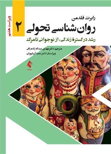 روان‌شناسی تحولی 2
رشد در گستره زندگی، از نوجوانی تا مرگ | رابرت فلدمن | نشر انتشارات ارجمند