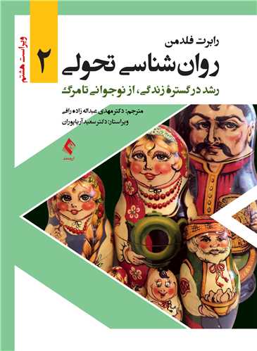 روان‌شناسی تحولی 2
رشد در گستره زندگی، از نوجوانی تا مرگ