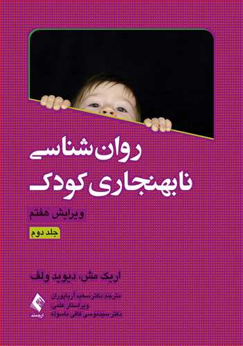 روان‌شناسی نابهنجاری کودک (جلد دوم) | اریک مش, دیوید ولف | نشر انتشارات ارجمند