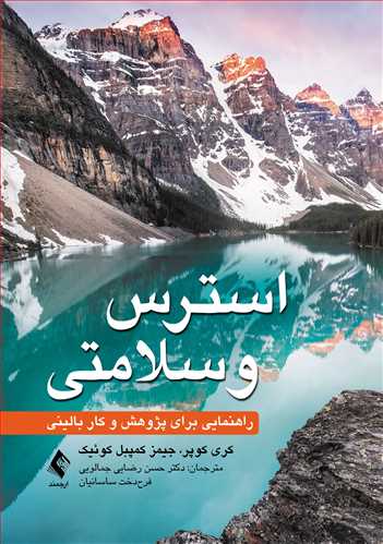 استرس و سلامتی
راهنمایی برای پژوهش و کار بالینی