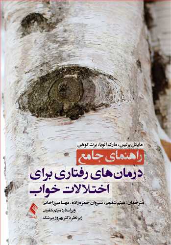 راهنمای جامع درمانهای رفتاری برای اختلالات خواب | مایکل پرلیس, مارک الویا, برت کوهن | نشر انتشارات ارجمند