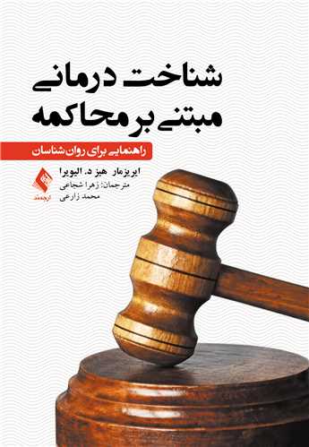شناختدرمانی مبتنی بر محاکمه شجاعی
راهنمایی برای روانشناسان | ایریزمار هیز د. الیویرا | نشر انتشارات ارجمند