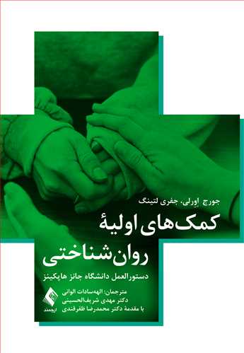 کمکهای اولیه روانشناختی
دستورالعمل دانشگاه جانز هاپکینز | جورج اِوِرلی, جفری لتینگ | نشر انتشارات ارجمند