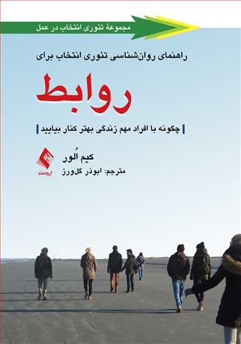 راهنمای روانشناسی تئوری انتخاب برای روابط
چگونه با افراد مهم زندگی بهتر کنار بیایید | کیم اُلور | نشر انتشارات ارجمند