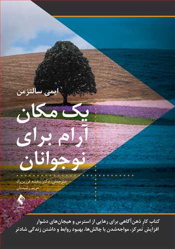 یک مکان آرام برای نوجوانان
کتابِ کارِ ذهن‌آگاهی برای رهایی از استرس و هیجان‌های دشوار، ... | ایمی سالتزمن | نشر انتشارات ارجمند