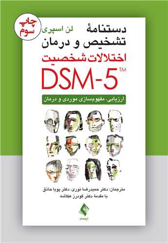 دستنامه تشخیص و درمان اختلالات شخصیت DSM-5
ارزیابی، مفهوم‌سازی موردی و درمان