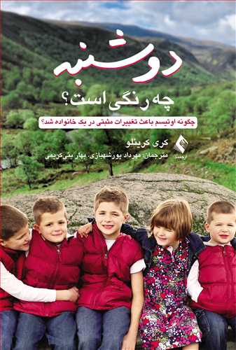 دوشنبه چه رنگی است؟
چگونه اوتیسم باعث تغییرات مثبتی در یک خانواده شد؟ | کری کریئلو | نشر انتشارات ارجمند