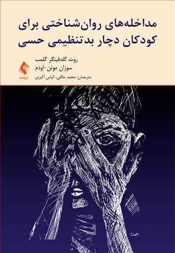 مداخلههای روانشناختی برای کودکان دچار بدتنظیمی حسی | روث گلدفینگر گلمب, سوزان موتن-اودم | نشر انتشارات ارجمند