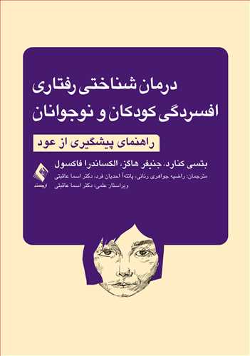 درمان شناختی رفتاری افسردگی کودکان و نوجوانان
راهنمای پیشگیری از عود | بتسی کنارد, جنیفر هاگز, الکساندرا فاکسول | نشر انتشارات ارجمند