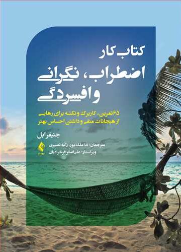 کتاب کار اضطراب، نگرانی و افسردگی
65 تمرین، کاربرگ و نکته برای رهایی از هیجانات منفی و داشتن احساس بهتر