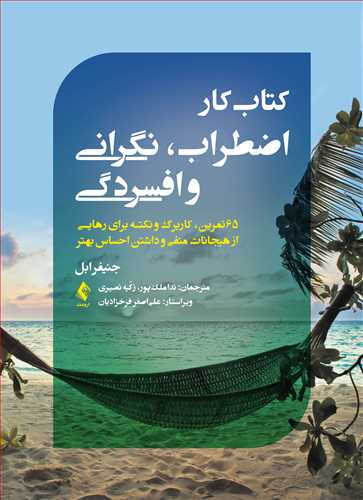 کتاب کار اضطراب، نگرانی و افسردگی
65 تمرین، کاربرگ و نکته برای رهایی از هیجانات منفی و داشتن احساس بهتر | جنیفر ابل | نشر انتشارات ارجمند