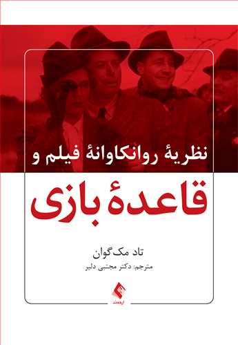 نظریه روانکاوانه فیلم و قاعده بازی | تاد مکگوان | نشر انتشارات ارجمند