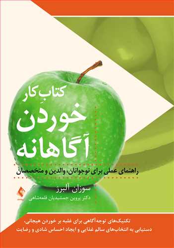 کتاب کار خوردن آگاهانه
راهنمای عملی برای نوجوانان، والدین و متخصصان | سوزان آلبرز | نشر انتشارات ارجمند