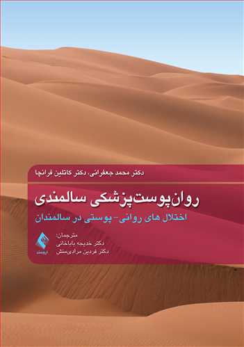 روان‌پوست‌پزشکی سالمندی
اختلال‌های روانی- پوستی در سالمندان