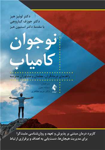نوجوان کامیاب
راهنمای درمانگران، معلمان و مشاوران مدرسه | دکتر لوئیز هیز, دکتر جوزف کیاروچی | نشر انتشارات ارجمند