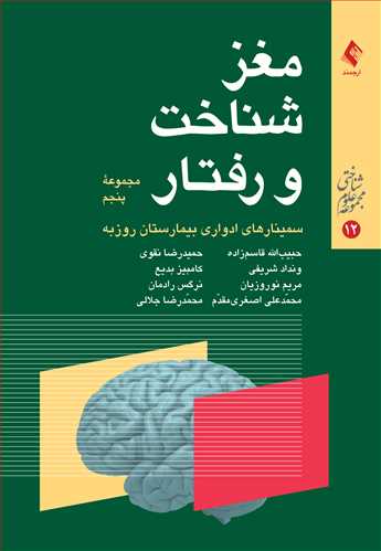 مغز، شناخت و رفتار (مجموعه پنجم)
سمینارهای ادواری بیمارستان روزبه