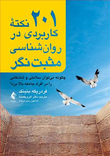 201 نکته کاربردی در روان‌شناسی مثبت‌نگر
چگونه میتوان سلامتی و شادکامی را در افراد جامعه بالا برد؟ | فردریکه بنینک | نشر انتشارات ارجمند