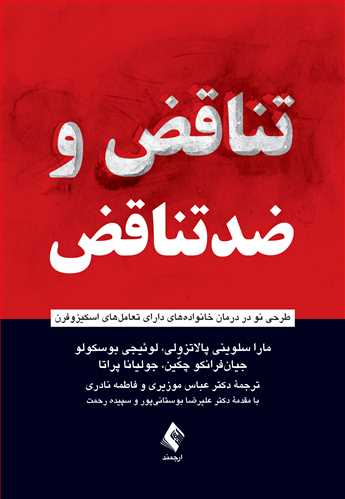 تناقض و ضدتناقض
طرحی نو در درمان خانواده‌های دارای تعامل‌های اسکیزوفرن