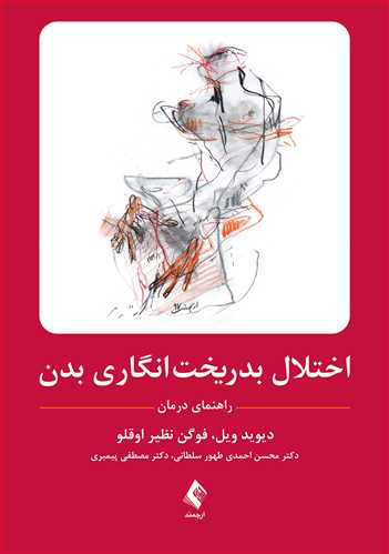 اختلال بدریخت‌انگاری بدن
راهنمای درمان