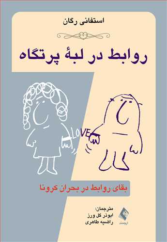 روابط در لبه پرتگاه: بقای روابط در بحران کرونا | استفانی رگان | نشر انتشارات ارجمند