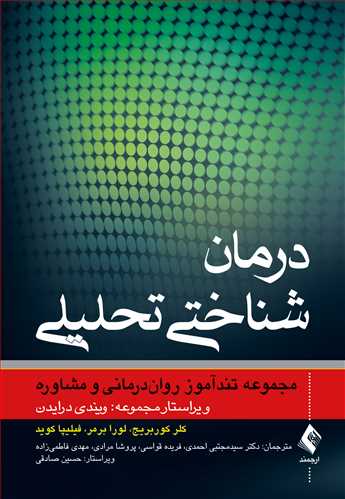 درمان شناختی تحلیلی
مجموعه تندآموز روان‌درمانی و مشاوره | کلر کوربریج, لورا برمر, فیلیپا کوید | نشر انتشارات ارجمند