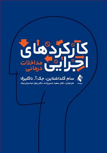 کارکردهای اجرایی
مداخلات درمانی