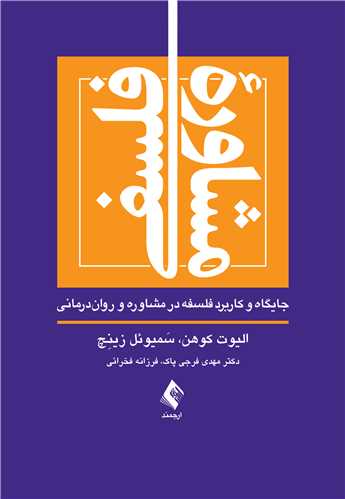 مشاوره فلسفی
جایگاه و کاربرد فلسفه در مشاوره و روان‌درمانی