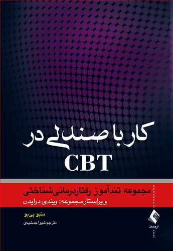 کار با صندلی در CBT
مجموعه تندآموز رفتاردرمانیشناختی