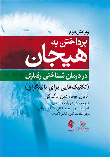 پرداختن به هیجان در درمان شناختی رفتاری (ویرایش دوم)
تکینیکهایی برای بالینگران | ناتان توما, دین مککی | نشر انتشارات ارجمند