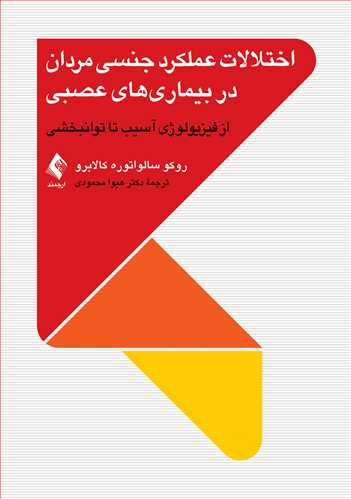 اختلالات عملکرد جنسی مردان در بیماریهای عصبی
از فیزیولوژی آسیب تا توانبخشی