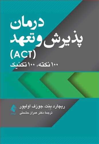 درمان پذیرش و تعهد (ACT)
100 نکته، 100 تکنیک