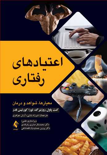 اعتیادهای رفتاری
معیارها، شواهد و درمان | کنث پاول روزنبرگ, لورا کورتیس فدر | نشر انتشارات ارجمند