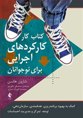 کتاب کار کارکردهای اجرایی برای نوجوانان
کمک به بهبود برنامهریزی، هدفمندی، سازماندهی و... | شارون هانسن | نشر انتشارات ارجمند