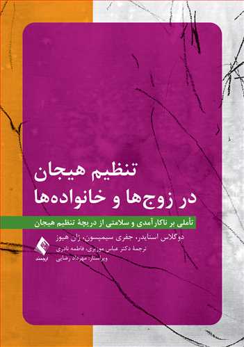 تنظیم هیجان در زوج‌ها و خانواده‌ها
تأملی بر ناکارآمدی و سلامتی از دریچه تنظیم هیجان