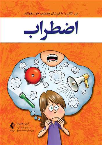اضطراب
این کتاب را با فرزندان مضطرب خود بخوانید