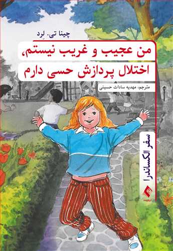 من عجیب و غریب نیستم، اختلال پردازش حسی دارم | چینا تی. لِرد | نشر انتشارات ارجمند