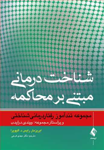 شناخت‌درمانی مبتنی بر محاکمه مجموعه تند آموز
مجموعه تندآموز رفتاردرمانیشناختی