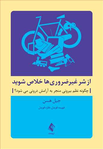 از شر غیرضروری ها خلاص شوید
چگونه نظم بیرونی منجر به آرامش درونی میشود؟