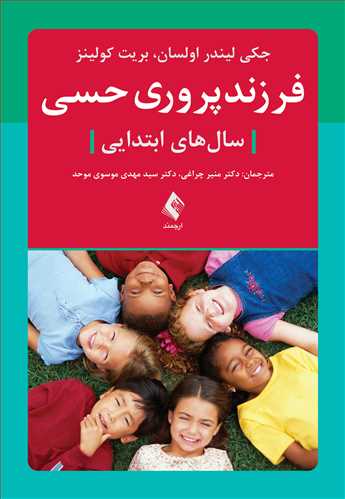 فرزندپروری حسی
سالهای ابتدایی | جکی لیندر اولسان, بریت کولینز | نشر انتشارات ارجمند