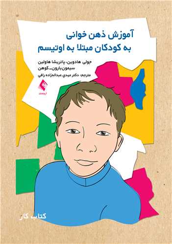 آموزش ذهنخوانی به کودکان مبتلا به اوتیسم
کتاب کار | جولی هادوین, پاتریشا هولین, سیمون بارون-کوهن | نشر انتشارات ارجمند