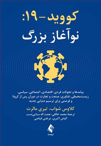 کووید-19: نوآغاز بزرگ
پیامدها و تحولات فردی، اقتصادی، اجتماعی، سیاسی و...