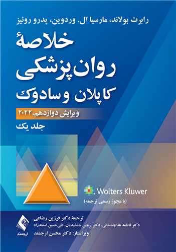 خلاصه روان‌پزشکی کاپلان و سادوک (جلد 1) 2022 | رابرت بولاند, مارسیا ال. وردوین, پدرو روئیز | نشر انتشارات ارجمند