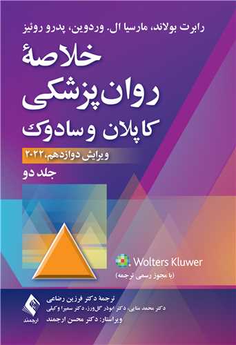 خلاصه روان‌پزشکی کاپلان و سادوک (جلد 2) 2022 | رابرت بولاند, مارسیا ال. وردوین, پدرو روئیز | نشر انتشارات ارجمند